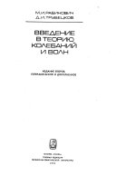 Введение в теорию колебаний и волн