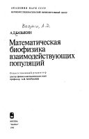 Математическая биофизика взаимодействующих популяций