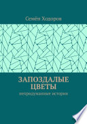 Запоздалые цветы. Непридуманные истории