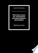 Мастер-класс по созданию литературных шедевров. Публицистика