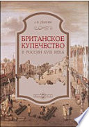 Британское купечество в России XVIII века