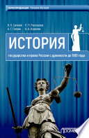 История государства и права России с древности до 1861 года