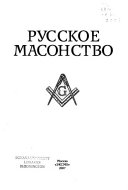 Русское масонство