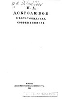 Н.А. Добролюбов в воспоминаниях современников