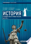 История государства и права России 1861—1917 гг.