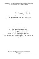 Н.И. Лобачевский и Нижнегородский край на рубеже XVIII-XIX столетий