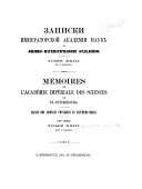 Mémoires de lʹAcadémie impériale des sciences de St.-Pétersbourg