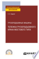 Грузоподъемные машины: тележка грузоподъемного крана мостового типа. Учебное пособие для СПО