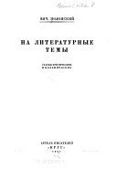 На литературные темы