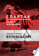 «Спартак». Хроники возрождения». Книга третья. 1978 год. Возвращение