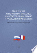 Французская литературная классика на отечественном экране и русская на французском. Материалы научной конференции 9–10 декабря 2012 г.