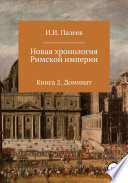 Новая хронология Римской империи. Книга 2