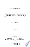 Ob ustrojstve duchovnych ucilisc v Rossiji. (Über die Organisation der geistl. Unterrichtsanstalten in Russland.)