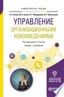 Управление организационными нововведениями. Учебник и практикум для бакалавриата и магистратуры