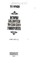 История библиотеки Московского университета