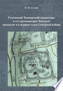 Успенский Тихвинский монастырь и его архимандрит Боголеп накануне и в первые годы Северной войны