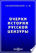 Очерки истории русской цензуры. (1700-1863 г.)