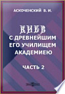 Киев с древнейшим его училищем Академиею