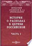 История о расколах в церкви российской