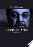 Киносценарии. Пятый том