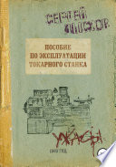 Пособие по эксплуатации токарного станка за 1969 год