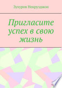 Пригласите успех в свою жизнь