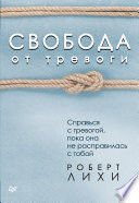 Свобода от тревоги. Справься с тревогой, пока она не расправилась с тобой