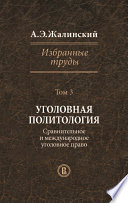 Избранные труды. Том 3. Уголовная политология. Сравнительное и международное право