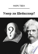 Умер ли Шейкспир?