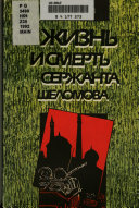 Жизнь и смерть сержанта Шеломова