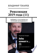 Революция 2019 года (11). Дайджест по книгам КЦ «Русский менеджмент»