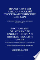 Продвинутый англо-русский/русско-английский словарь. Разговорная речь/ блатной язык/ классика