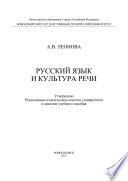 Русский язык и культура речи