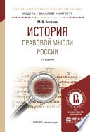 История правовой мысли России 2-е изд., испр. и доп. Учебное пособие для бакалавриата и магистратуры