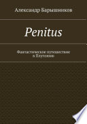 Penitus. Фантастическое путешествие в Плутонию