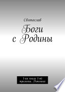 Боги с Родины. 1-ая книга 1-ой трилогии. Ритмика