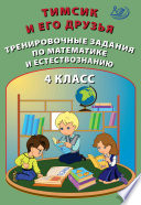 Тимсик и его друзья. Тренировочные задания по математике и естествознанию. 4 класс