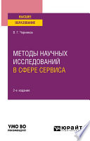 Методы научных исследований в сфере сервиса 2-е изд., испр. и доп. Учебное пособие для вузов