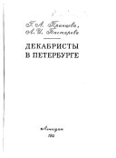 Декабристы в Петербурге