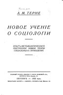 Новое ученіе о соціологіи