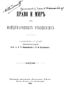 Pravo i mir v mezhdunarodnykh otnoshenīi͡akh