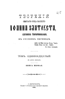 Tvorenī︠ia︡ svi︠a︡tago ot︠t︡sa nashego Īoanna Zlatousta, Ark̄īepiskopa Konstantinopolʹskago v russkom perevodei︠e︡