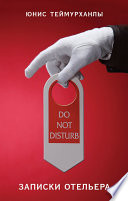 «Do not disturb». Записки отельера