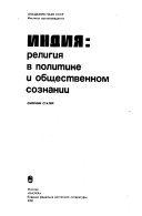 Индия: религия в политике и общественном сознании