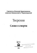 Творения: pt. 1. Слово о смерти