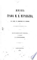 Zhiznʹ grafa M. N. Muravʹeva, v svi︠a︡zi s sobytīi︠a︡mi ego vremeni i do naznachenīi︠a︡ ego gubernatorom v Grodno