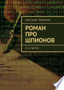 Роман про шпионов. В 2-х частях