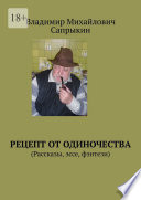 Рецепт от одиночества. (Рассказы, эссе, фэнтези)