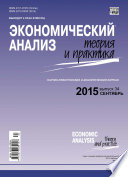 Экономический анализ: теория и практика No 34(433) 2015