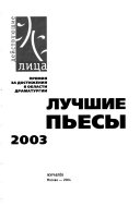 Лучшие пьесы 2003